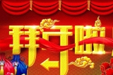 深圳容金科技有限公司向您拜年啦！